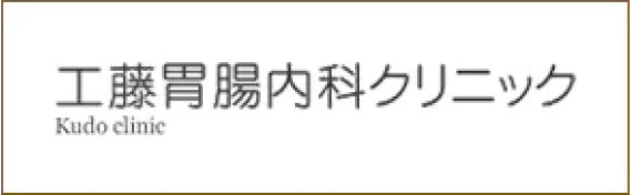 工藤胃腸内科クリニック